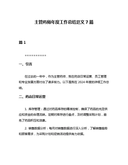 主管药师年度工作总结范文7篇