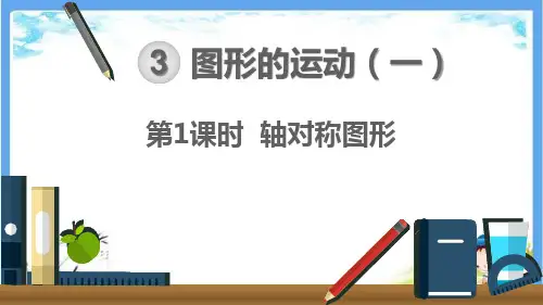 最新人教部编版二年级数学下册《第3单元 图形的运动(一)【全单元】》精品PPT优质课件