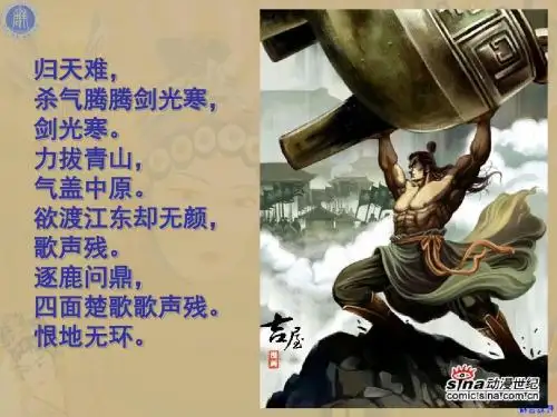 《项羽之死》ppt课件(29张)
