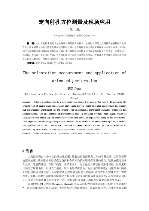 定向射孔方位测量及现场应用