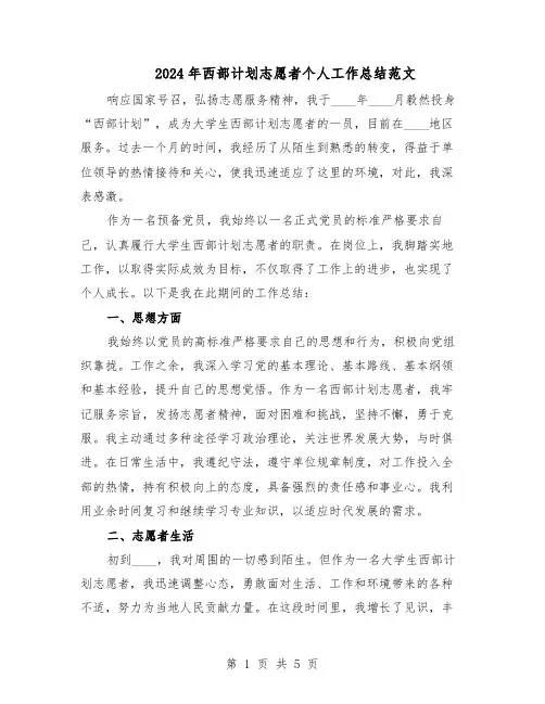 2024年西部计划志愿者个人工作总结范文（二篇）