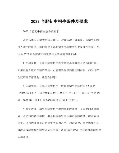 2023合肥初中招生条件及要求
