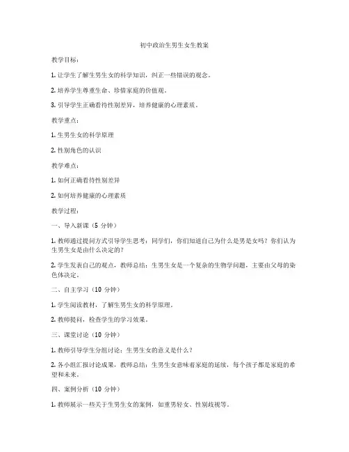 初中政治生男生女生教案