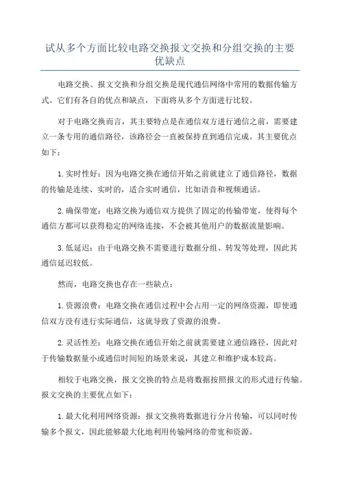 试从多个方面比较电路交换报文交换和分组交换的主要优缺点