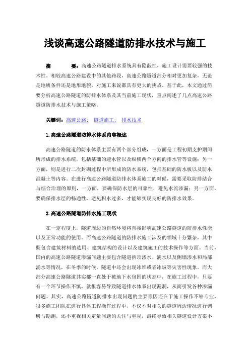 浅谈高速公路隧道防排水技术与施工