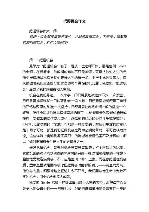 把握机会作文5篇