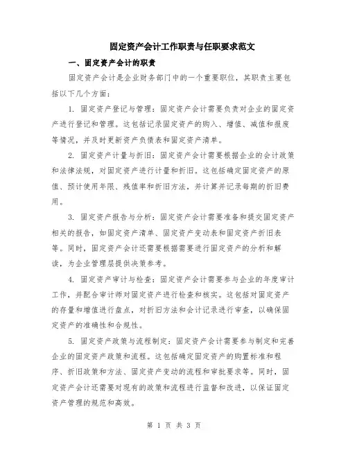 固定资产会计工作职责与任职要求范文