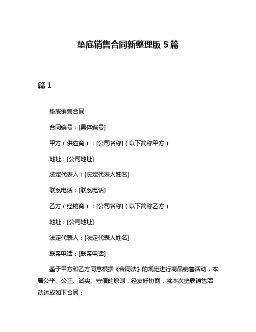 垫底销售合同新整理版5篇