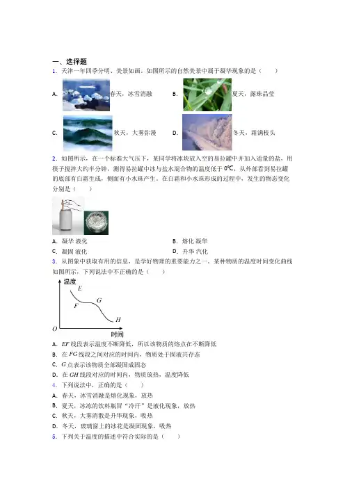 (北师大版)厦门市初中物理八年级上第一章《物态及其变化》检测(答案解析)