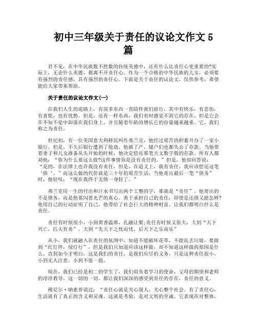 初中三年级关于责任的议论文作文5篇