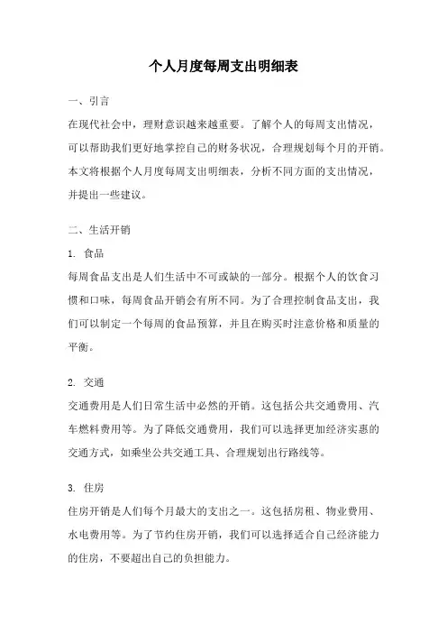 个人月度每周支出明细表