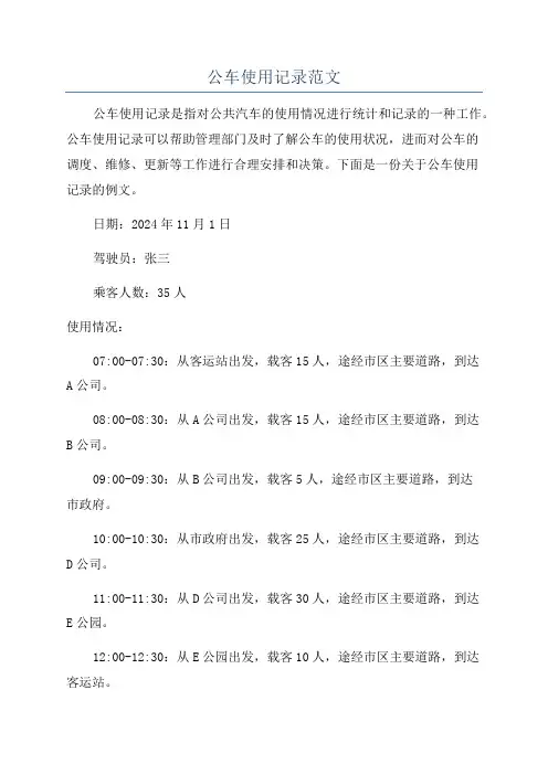 公车使用记录范文