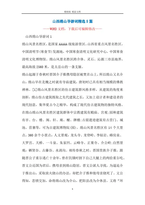 山西绵山导游词精选5篇