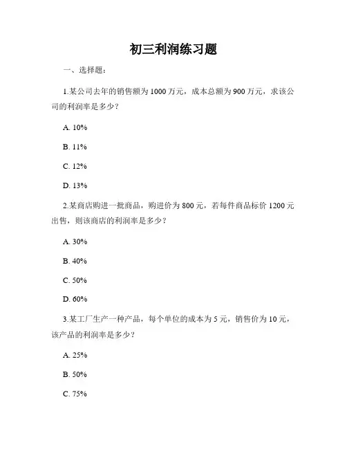 初三利润练习题