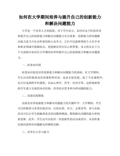 如何在大学期间培养与提升自己的创新能力和解决问题能力