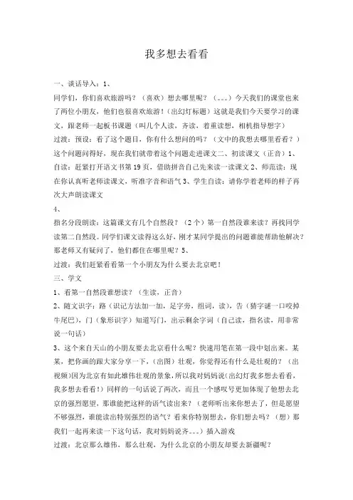 部编版一年级语文下册《课文2：我多想去看看》 第1套  国家级一等奖优质课(教学设计)
