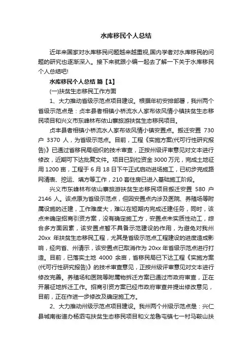 水库移民个人总结