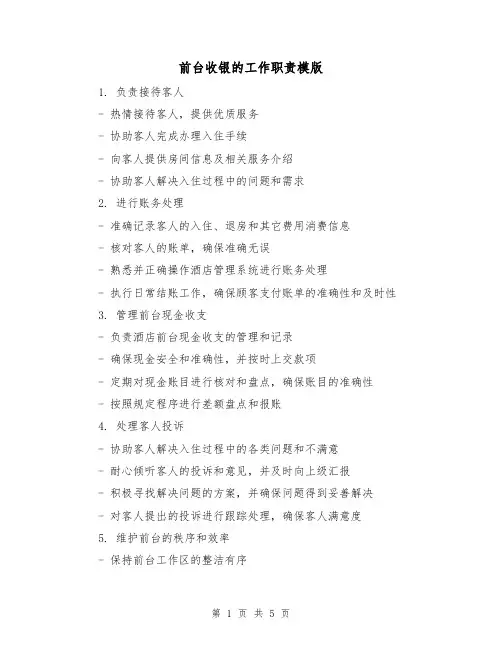 前台收银的工作职责模版(3篇)