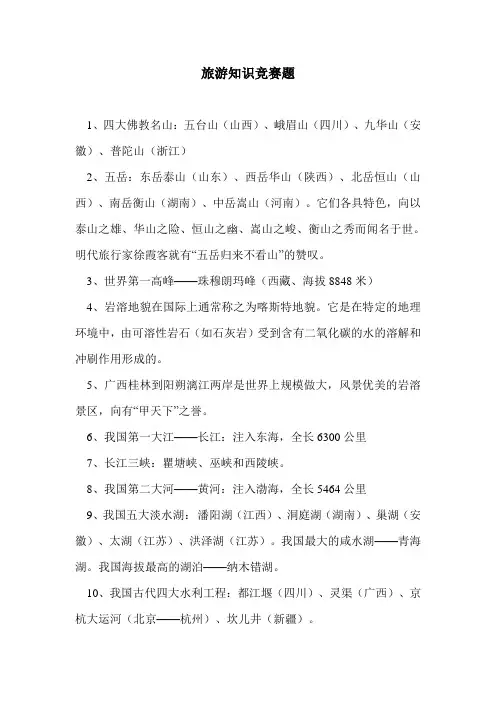 旅游知识竞赛题附答案(1)