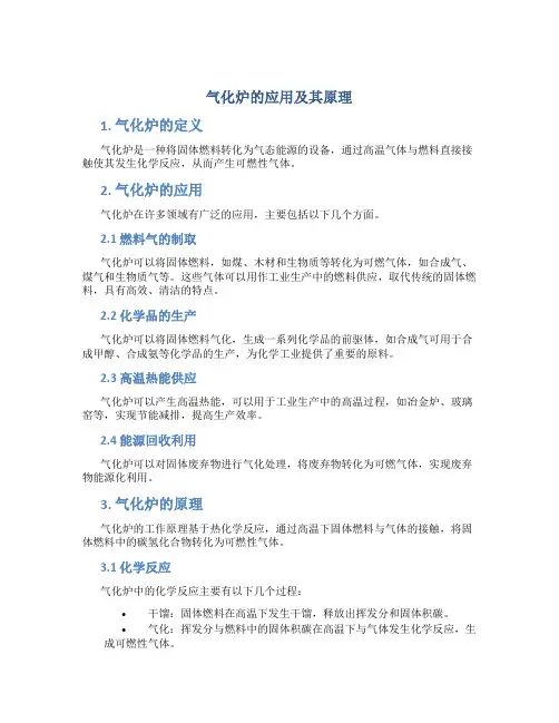 气化炉的应用及其原理