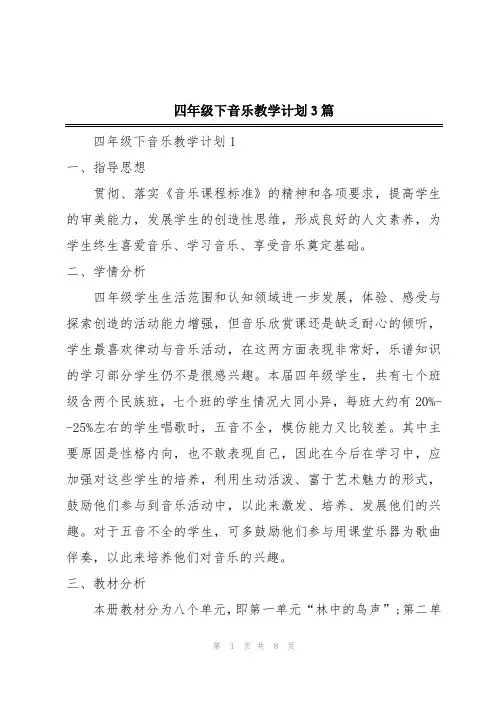 四年级下音乐教学计划3篇