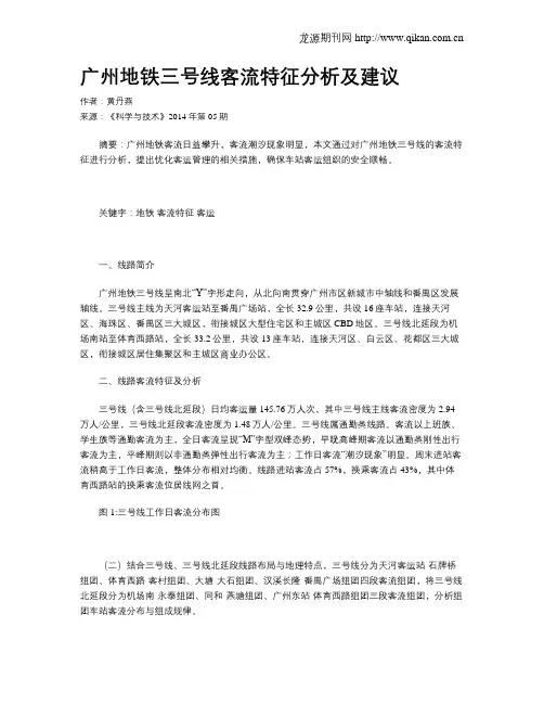 广州地铁三号线客流特征分析及建议