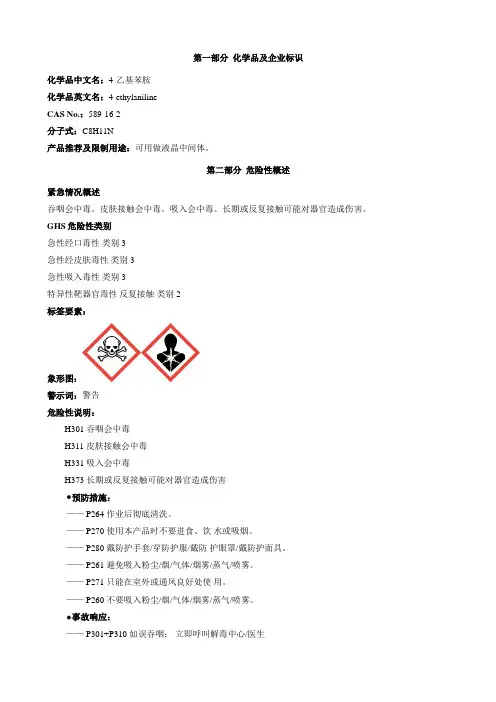 4-乙基苯胺-安全技术说明书MSDS