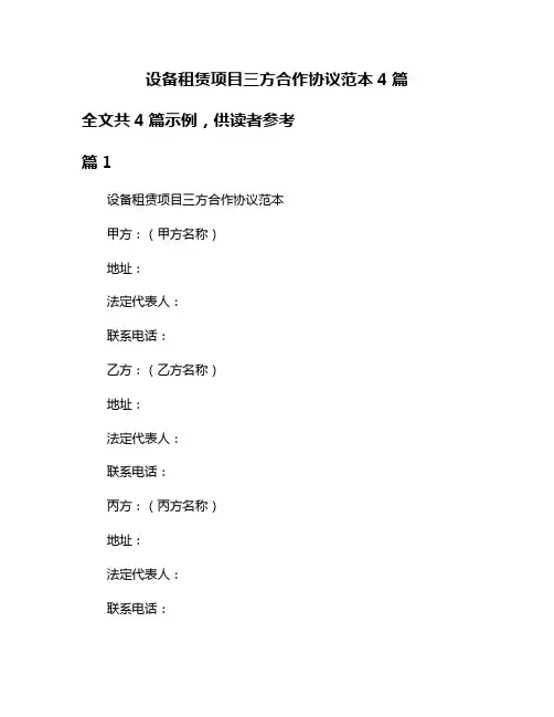 设备租赁项目三方合作协议范本4篇