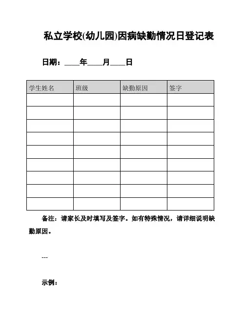 私立学校(幼儿园)因病缺勤情况日登记表