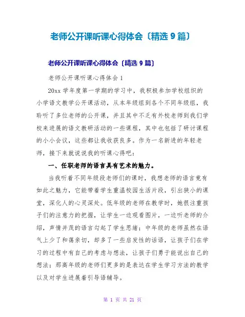教师公开课听课心得体会(精选9篇)