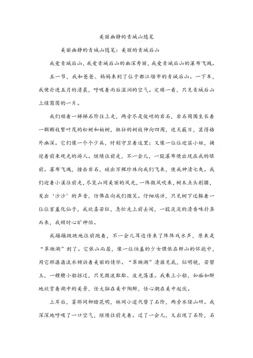 美丽幽静的青城山随笔