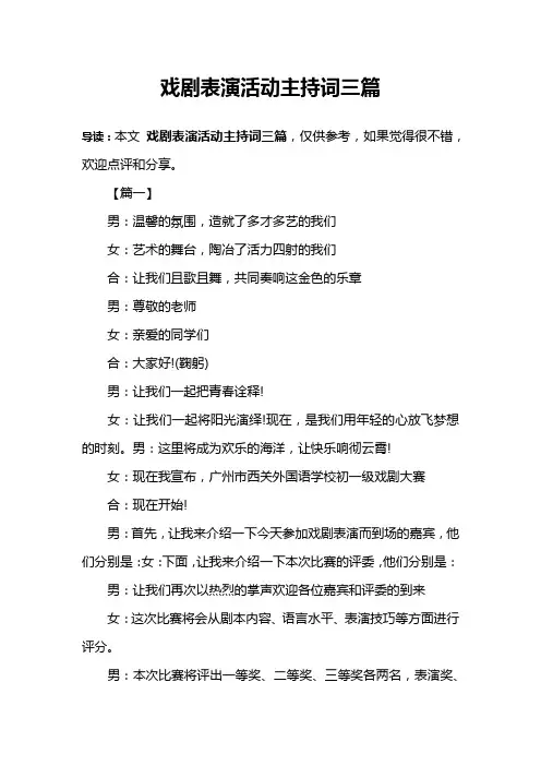 戏剧表演活动主持词三篇