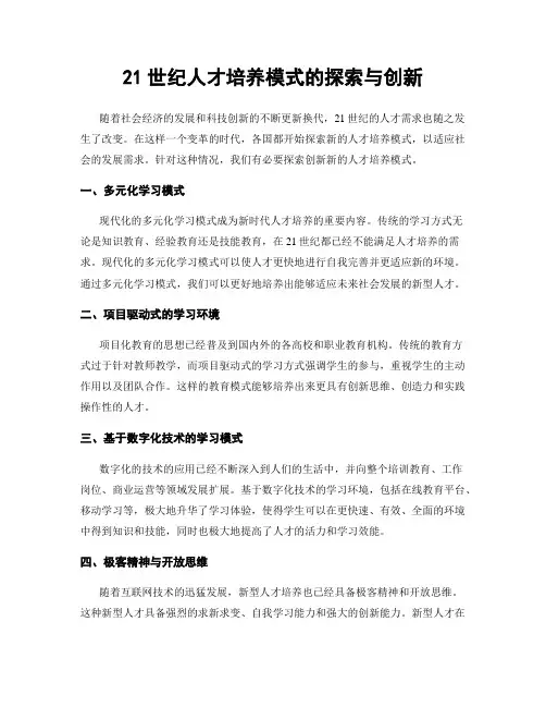 21世纪人才培养模式的探索与创新