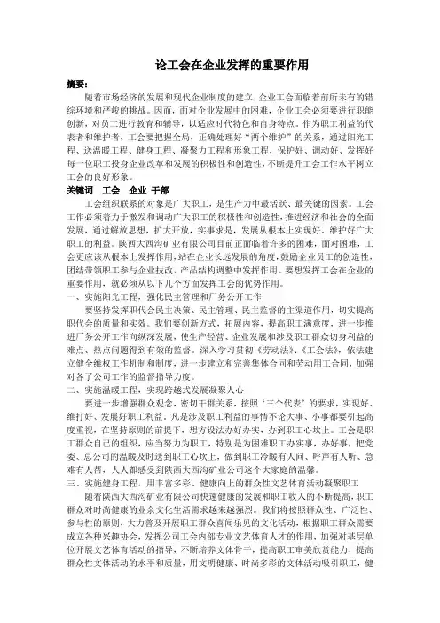 工会在企业发挥的重要作用