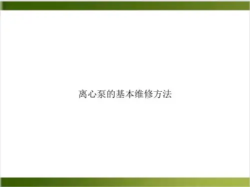 离心泵的基本维修方法PPT培训讲义