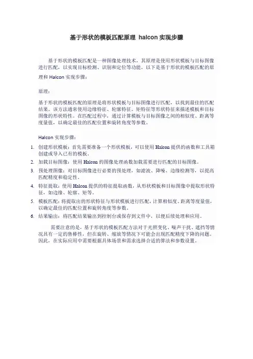 基于形状的模板匹配原理 halcon实现步骤