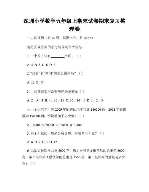 深圳小学数学五年级上期末试卷期末复习整理卷