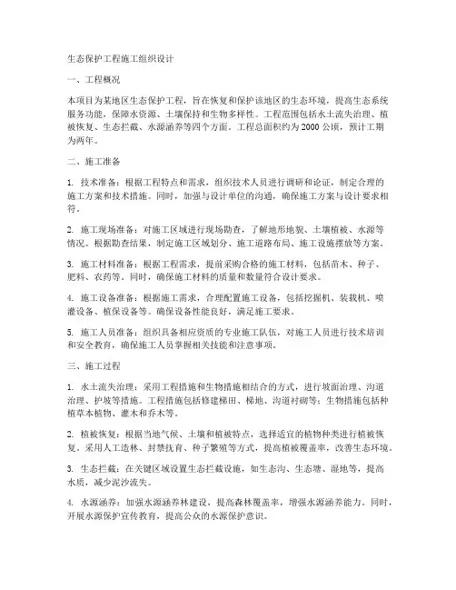 生态保护工程施工组织设计