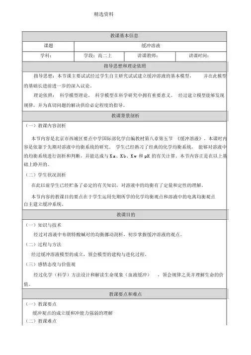 北京市西城区重点中学高二上化学缓冲溶液教学设计