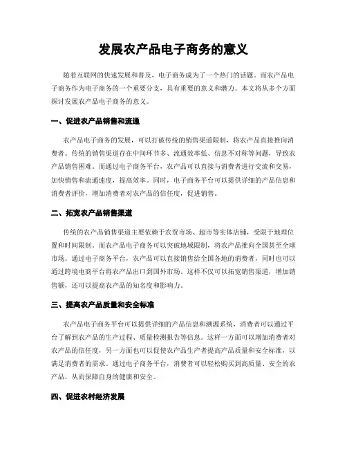 发展农产品电子商务的意义