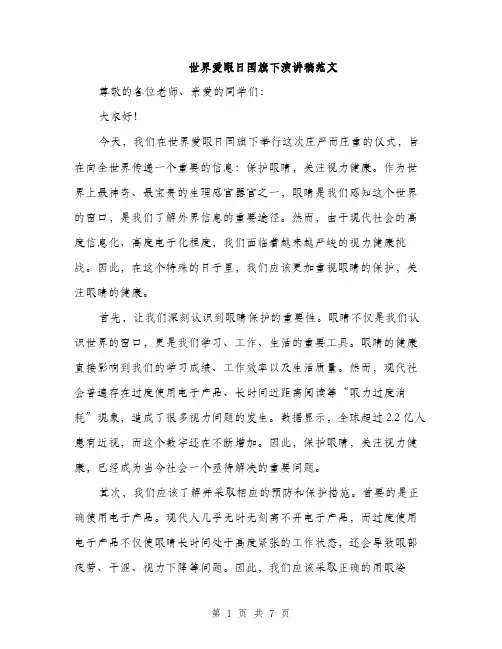 世界爱眼日国旗下演讲稿范文(三篇)