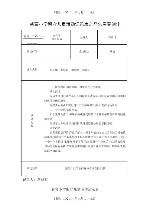 小学留守儿童活动记录_内容_8次
