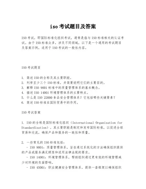 iso考试题目及答案