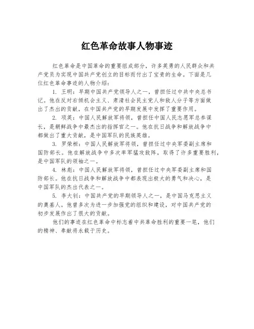 红色革命故事人物事迹