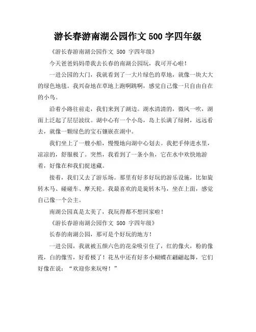 游长春游南湖公园作文500字四年级