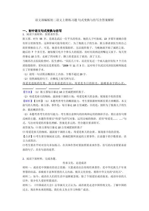 语文部编版初二语文上册练习题 句式变换与仿写含答案解析