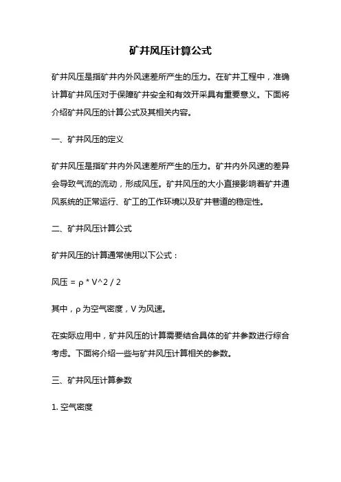 矿井风压计算公式