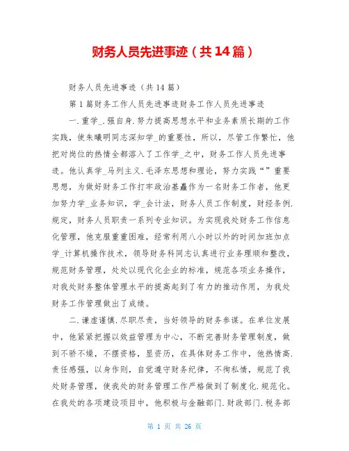 财务人员先进事迹(共14篇)