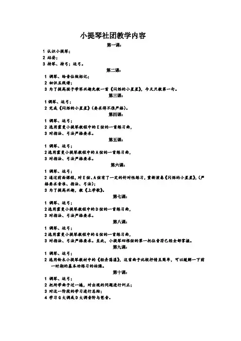 小提琴社团教学内容一