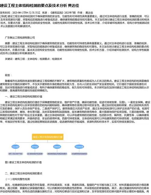 建设工程主体结构检测的要点及技术分析黄达佳
